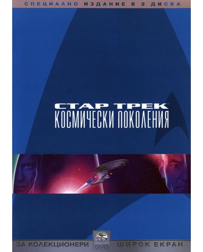 Стар Трек 7: Космически поколения - Специално издание в 2 диска (DVD) - 1