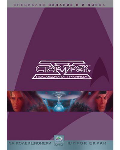 Стар Трек: Последна граница (DVD)