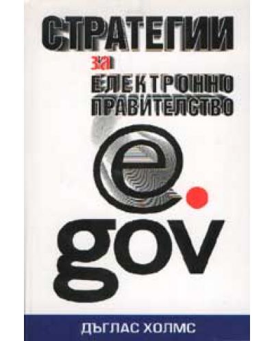 Стратегии за електронно правителство (твърди корици)