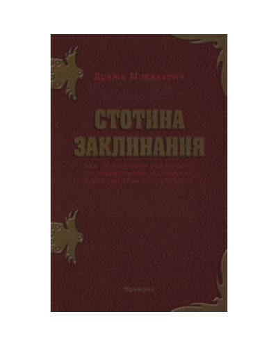 Стотина заклинания