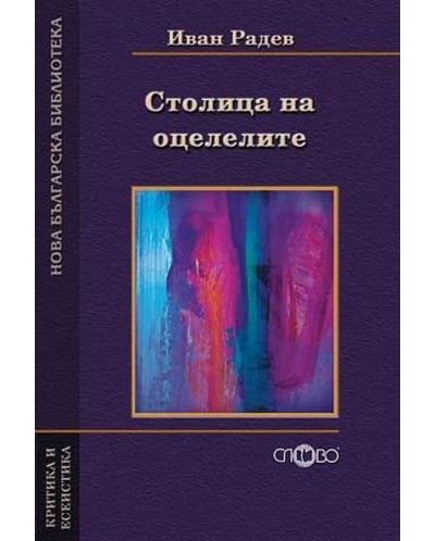 Столица на оцелелите (Нова българска библиотека) - 1