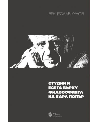 Студии и есета върху философията на Карл Попър - 1