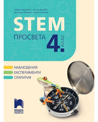 STEM за 4. клас. Учебна програма 2023/2024 (Просвета) - Н. Чардакова, Р. Василева-Борисова - 1