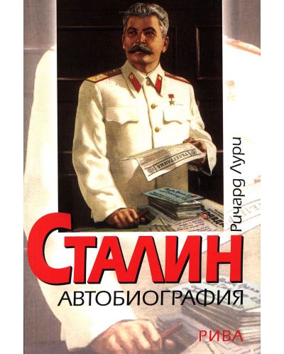 Сталин - Автобиография - 1