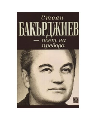 Стоян Бакърджиев - поет на превода
