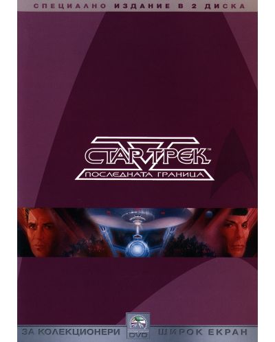 Стар Трек 5: Последната граница - Специално издание в 2 диска (DVD) - 1