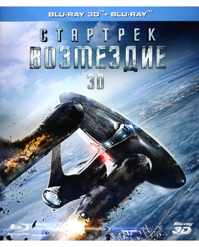 Стар Трек: Пропадане в мрака 2D+3D (Blu-Ray) - руска обложка