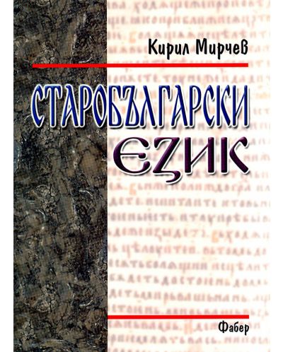 Старобългарски език - 1