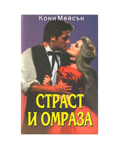 Страст и омраза