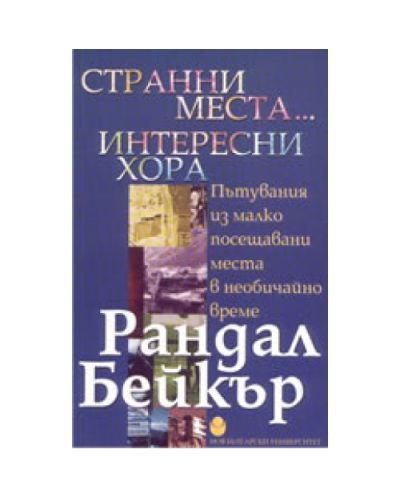 Странни места... интересни хора