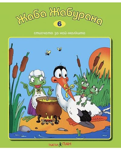 Стихчета за най-малките 6: Жаба Жабурана (Е-книга) - 1