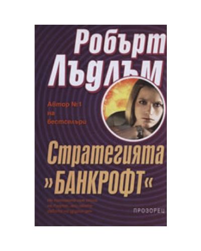 Стратегията Банкрофт