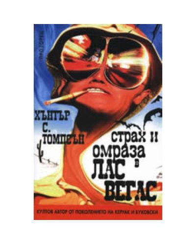 Страх и омраза в Лас Вегас