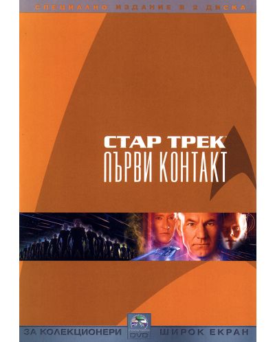 Стар Трек 8: Първи контакт - Специално издание в 2 диска (DVD) - 1