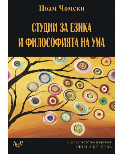 Студии за езика на философията и ума