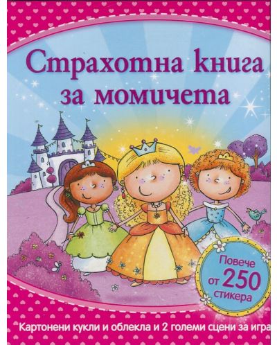 Страхотна книга за момичета