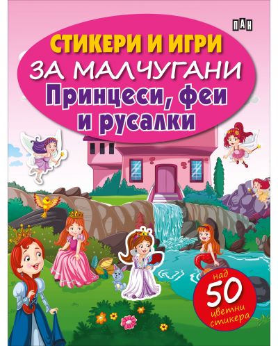 Стикери и игри за малчугани: Принцеси, феи и русалки - 1