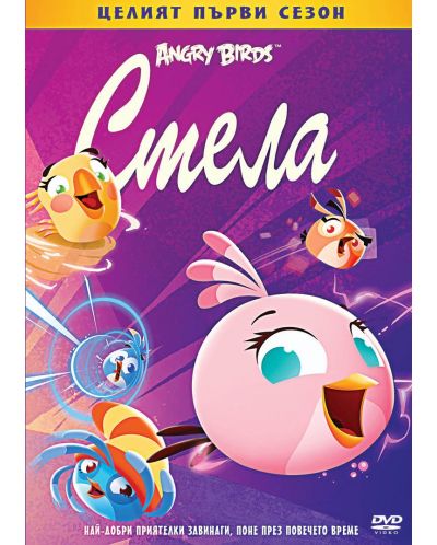 Angry Birds: Стела - Първи сезон (DVD) - 1