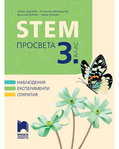 STEM за 3. клас. Учебна програма 2023/2024 (Просвета) - Н. Чардакова, Р. Василева-Борисова - 1