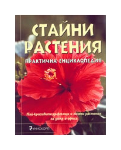 Стайни растения - практична енциклопедия (твърди корици)