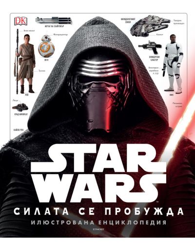 Star Wars: Силата се пробужда - Илюстрована енциклопедия - 1
