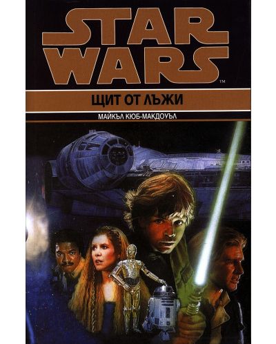 Star Wars: Щит от лъжи (Кризата с Черния флот 2) - 1