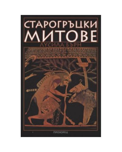 Старогръцки митове - 1
