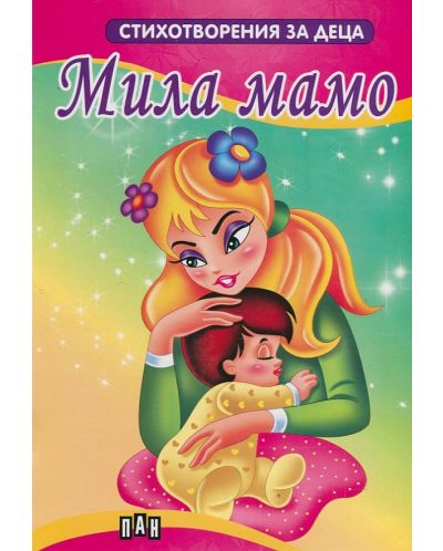 Стихотворения за деца: Мила мамо