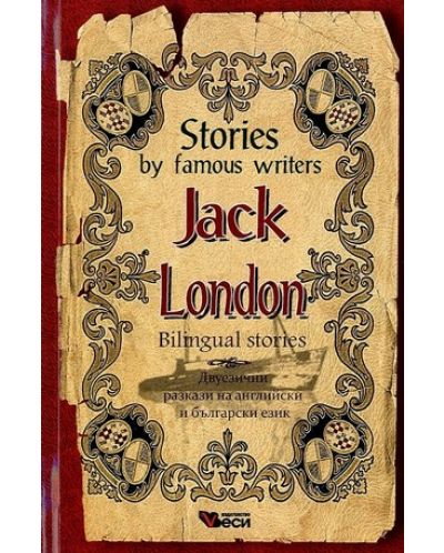 Stories by famous writers: Jack London - bilingual (Двуезични разкази - английски: Джек Лондон) - 1