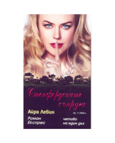 Степфордските съпруги