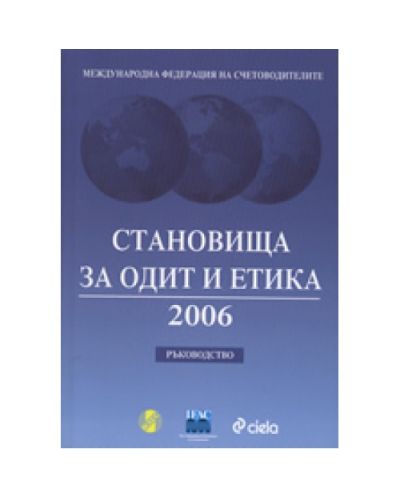 Становища за одит и етика 2006 - Ръководство + CD
