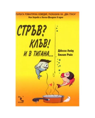 Стръв? Клъв! И в тигана...