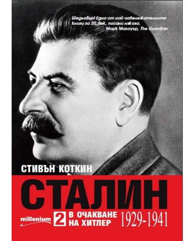 Сталин - том 2. В очакване на Хитлер (1929-1941) - 1