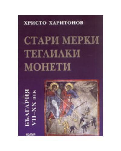 Стари мерки, теглилки, монети. България VII - XX век