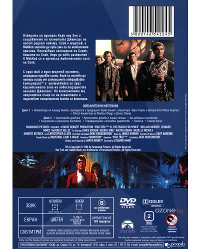 Стар Трек 3: В търсене на Спок - Специално издание в 2 диска (DVD) - 3