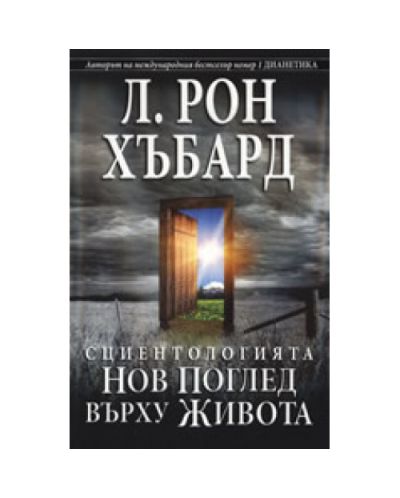 Сциентологията - Нов поглед върху живота