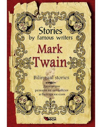 Stories by famous writers: Mark Twain - bilingual (Двуезични разкази - английски: Марк Твен) - 1