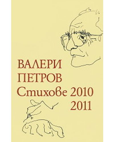 Стихове 2010-2011 - 1