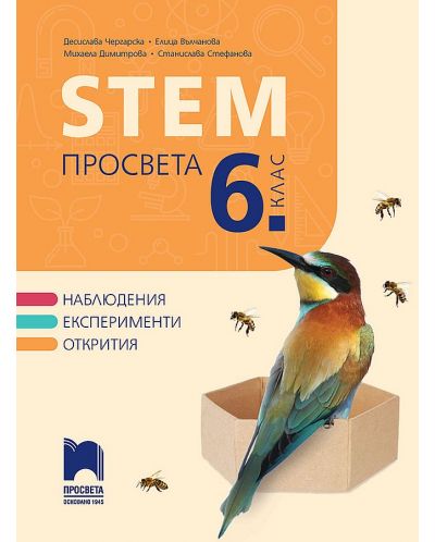 STEM за 6. клас. Учебна програма 2023/2024 (Просвета) - Д. Чергарска, Е. Вълчанова - 1