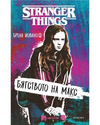 Stranger Things: Бягството на Макс - 1