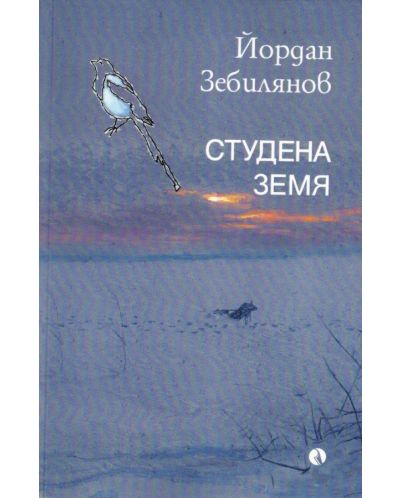 Студена земя - 1