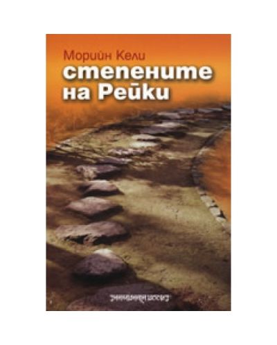 Степените на Рейки