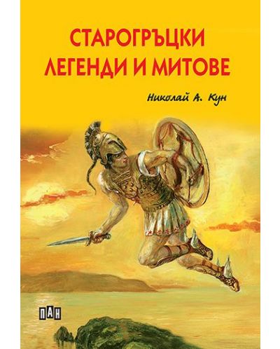 Старогръцки легенди и митове от Николай Кун (луксозно издание с твърди корици) - 1