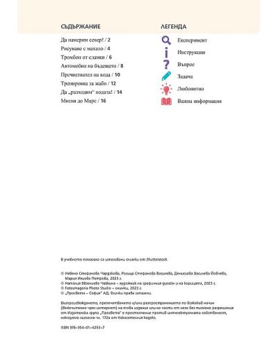 STEM за 4. клас. Учебна програма 2023/2024 (Просвета) - Н. Чардакова, Р. Василева-Борисова - 2
