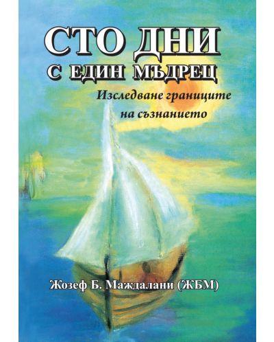 Сто дни с един мъдрец. Изследване границите на съзнанието