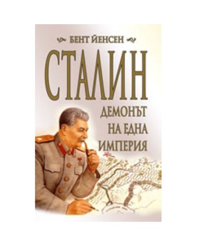 Сталин: Демонът на една империя