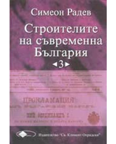 Строителите на съвременна България, том 3 - 1