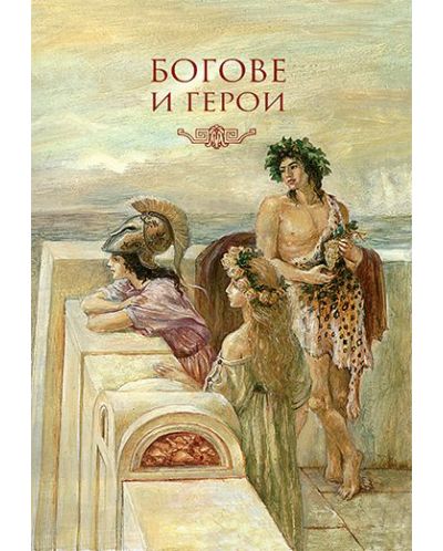Старогръцки легенди и митове от Николай Кун (луксозно издание с твърди корици) - 3