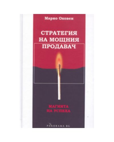 Стратегия на мощния продавач: Магията на успеха
