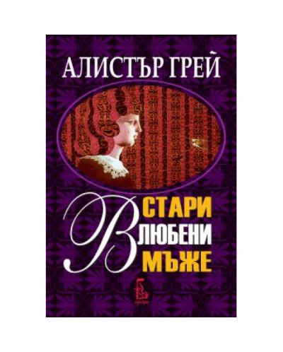 Стари влюбени мъже